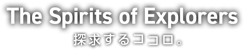 The Sprits of Explorers　探求するココロ。