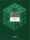 形の科学百科事典（新装版）