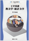 新・工科系の物理学 4 工学基礎「熱力学・統計力学」