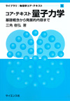コア・テキスト 量子力学: 基礎概念から発展的内容まで