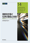 放射光が拓く化学の現在と未来: 物質科学にイノベーションをもたらす光