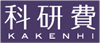 科研費